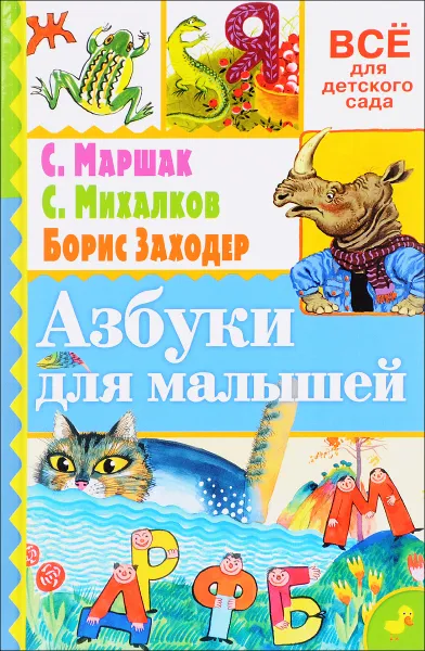Обложка книги Азбуки для малышей, С. Я. Маршак, Б. В. Заходер, С. Я. Маршак