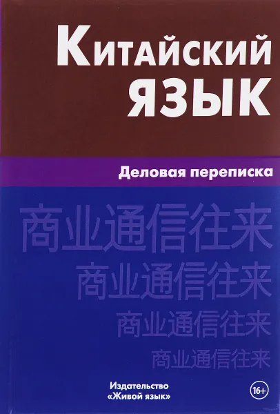 Обложка книги Китайский язык. Деловая переписка, Г. Б. Коорец