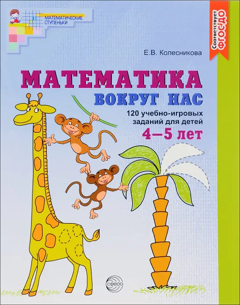 Обложка книги Математика вокруг нас. 120 игровых заданий для детей 4-5 лет, Е. В. Колесникова