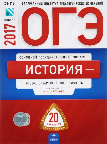 Обложка книги ОГЭ-2017. История. Типовые экзаменационные варианты. 20 вариантов, И. А. Артасов, Ю. Г. Войцик, И. Н. Лозбенев, О. Н. Мельникова