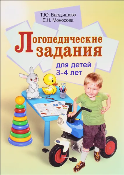 Обложка книги Логопедические задания для детей 3-4 лет, Т. Ю. Бардышева, Е. Н. Моносова