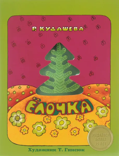 Обложка книги Ёлочка, Р. Кудашева