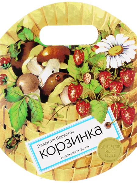 Обложка книги Корзинка, Валентин Берестов