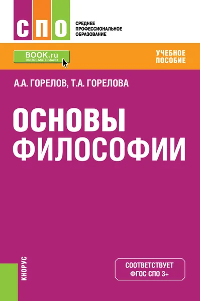 Обложка книги Основы философии. Учебное пособие, А. А. Горелов, Т. А. Горелова