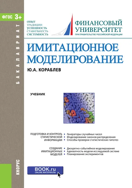 Обложка книги Имитационное моделирование. Учебник, Ю. А. Кораблев