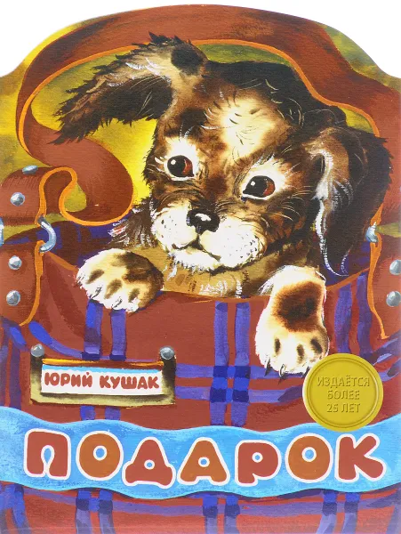 Обложка книги Подарок, Ю. Н. Кушак