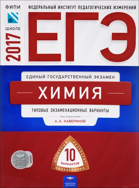 Обложка книги ЕГЭ-2017. Химия. Типовые экзаменационные варианты. 10 вариантов, А. А. Каверина, Н. В. Свириденкова, М. Г. Снастина, С. В. Стаханова