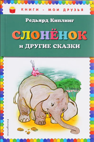 Обложка книги Слоненок и другие сказки, Редьярд Киплинг