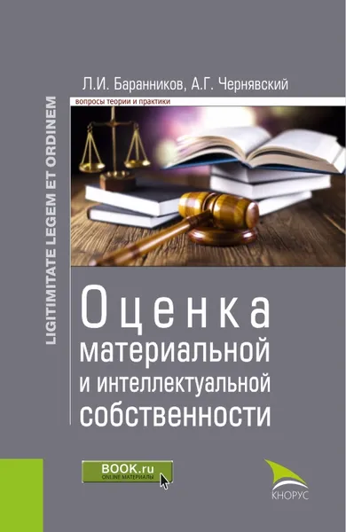 Обложка книги Оценка материальной и интеллектуальной собственности, Л. И. Баранников, А. Г. Чернявский