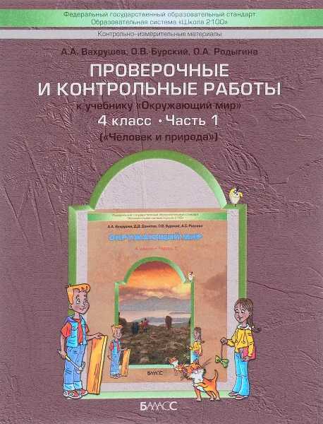 Обложка книги Проверочные и контрольные работы к учебнику 