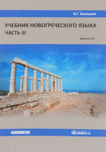 Обложка книги Учебник новогреческого языка. Часть 3, И. Г. Белецкая