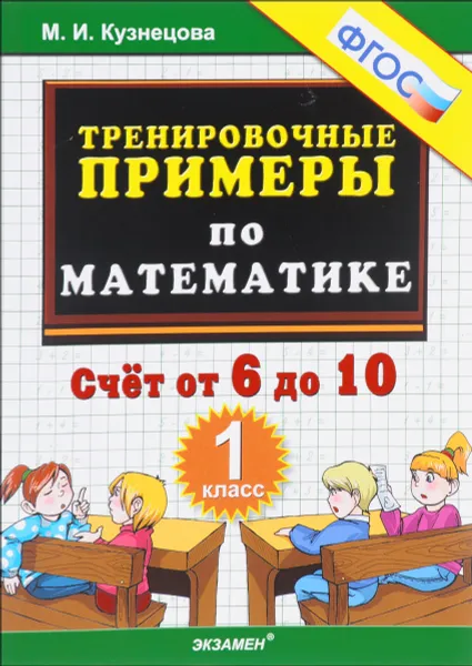 Обложка книги Тренировочные примеры по математике. 1 класс. Счет от 6 до 10, М. И. Кузнецова