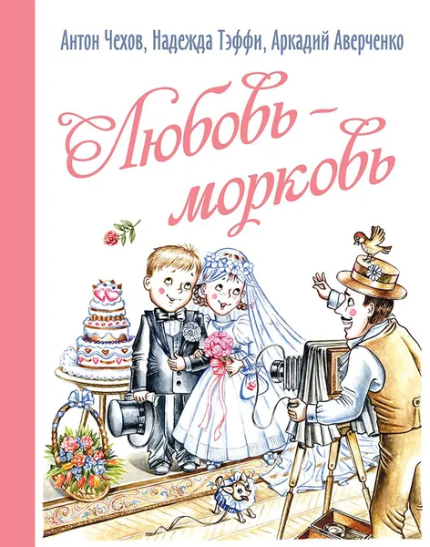 Обложка книги Любовь-морковь, Чехов Антон Павлович, Аверченко Аркадий Тимофеевич, Тэффи