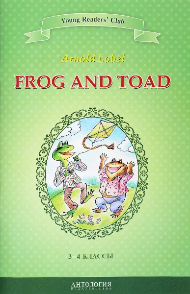 Обложка книги Frog and Toad / Квак и Жаб. 3-4 классы, Арнольд Лобел