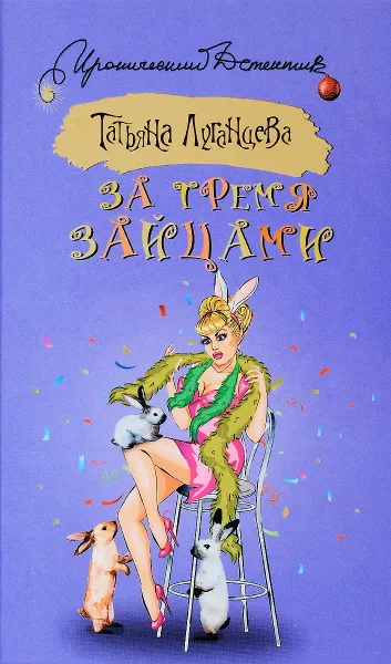 Обложка книги За тремя зайцами, Татьяна Луганцева