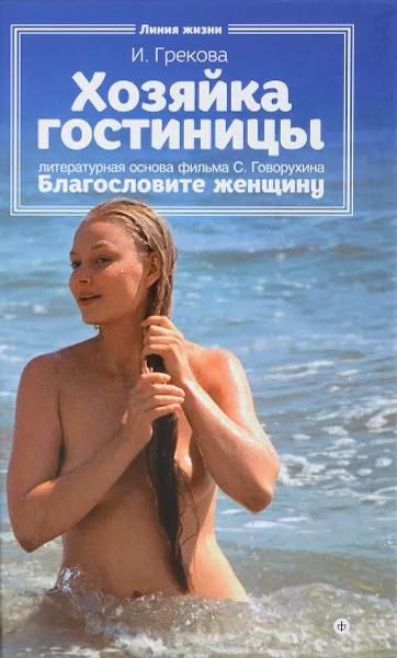 Обложка книги Хозяйка гостиницы, И. Грекова