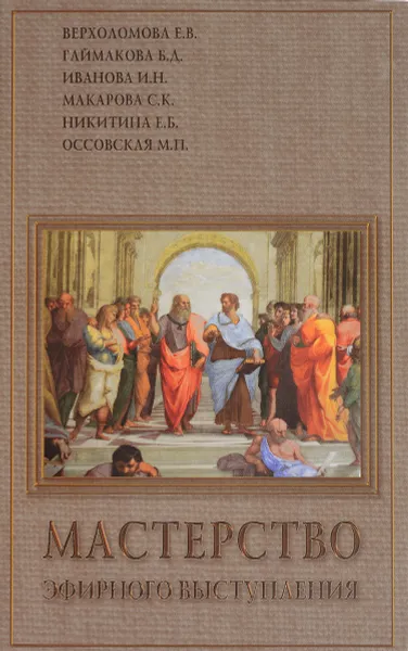 Обложка книги Мастерство эфирного выступления. Учебное пособие, Елена Верхоломова,Ирина Иванова,Светлана Макарова,Е. Никитина,Мария Оссовская,Бэла Гаймакова