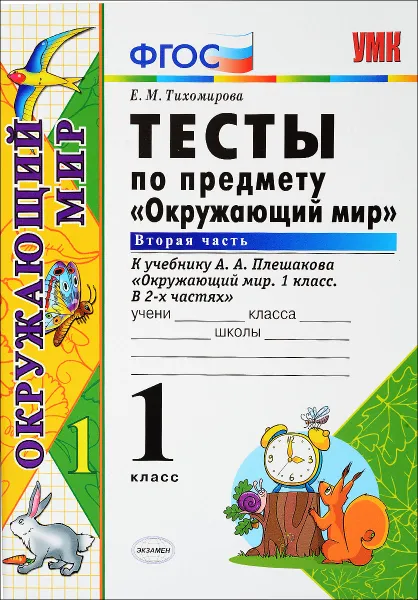 Обложка книги Окружающий мир. 1 класс. Тесты. К учебнику А. А. Плешакова. Часть 2, Е. М. Тихомирова