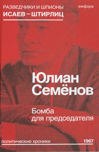 Обложка книги Бомба для председателя, Юлиан Семенов
