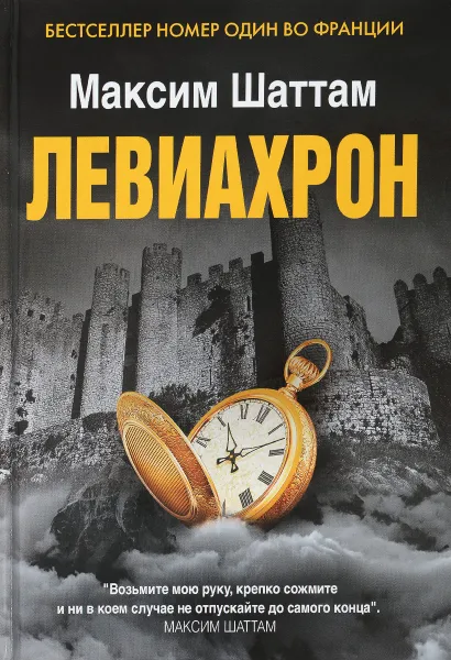 Обложка книги Левиахрон, Максим Шаттам