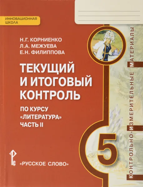 Обложка книги Литература. 5 класс. Текущий и итоговый контроль. Контрольно-измерительные материалы в 2 частях. Часть 2, Н. Г. Корниенко, Л. А.Межуева, Е. Н. Филиппова