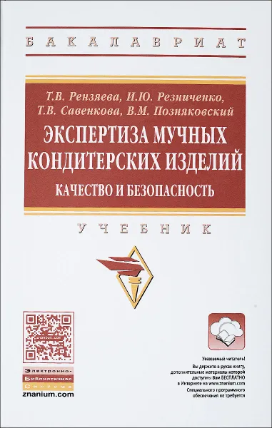 Обложка книги Экспертиза мучных кондитерских изделий. Качество и безопасность. Учебник, Т. В. Рензяева, И. Ю. Резниченко, Т. В. Савенкова, В. М. Позняковский