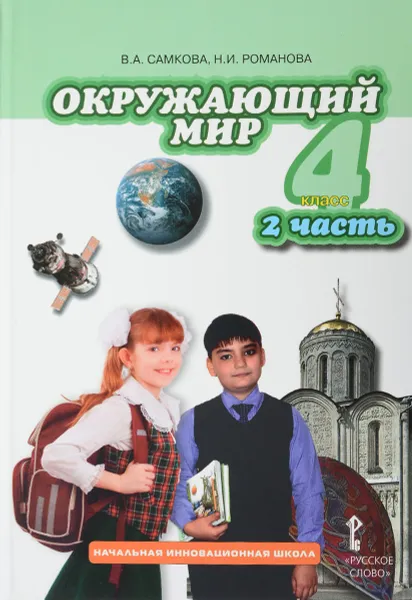 Обложка книги Окружающий мир. 4 класс. В 2 частях. Часть 2, В. А. Самкова, Н. И. Романова