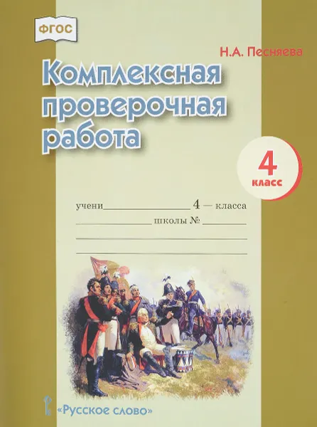 Обложка книги Комплексная проверочная работа. 4 класс, Н. А. Песняева