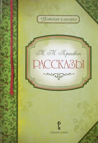 Обложка книги Рассказы, М. М. Пришвин