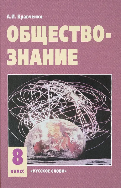 Обложка книги Обществознание. 8 класс. Учебник, А. И. Кравченко