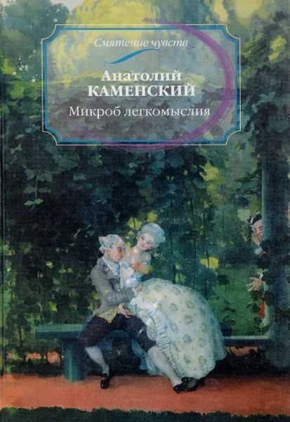 Обложка книги Микроб легкомыслия, Анатолий Каменский