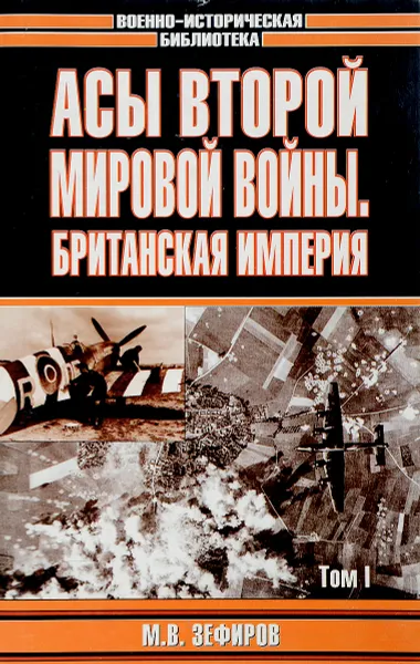 Обложка книги Асы Второй мировой войны. Британская империя. В 2 томах. Том 1, М. В. Зефиров