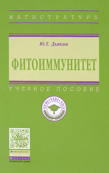 Обложка книги Фитоиммунитет. Учебник, Ю. Т. Дьяков