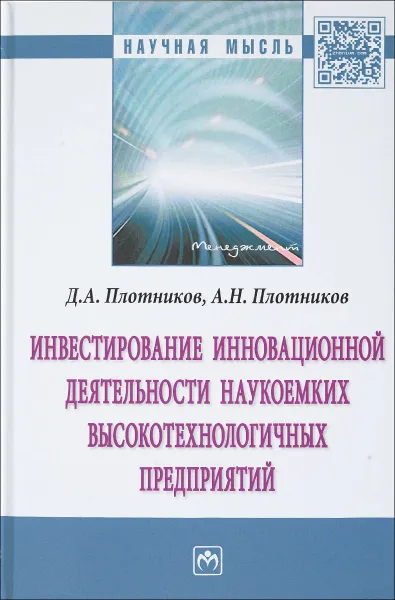 Обложка книги Инвестирование инновационной деятельности наукоемких высокотехнологичных предприятий, Д. А. Плотников, А. Н. Плотников