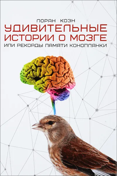 Обложка книги Удивительные истории о мозге, или рекорды памяти коноплянки, Лоран Коэн