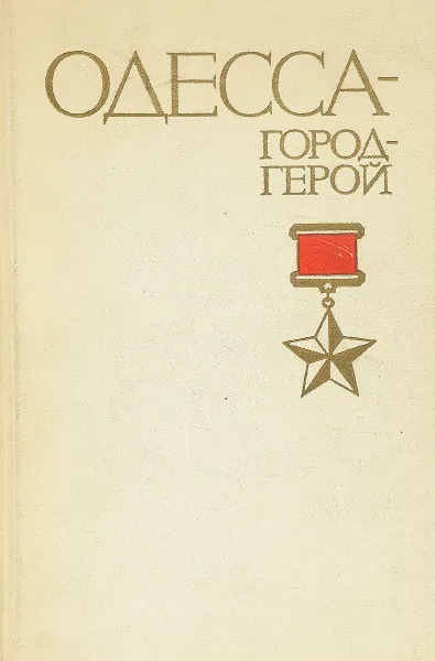 Обложка книги Одесса - Город-герой, Карев Г.А.