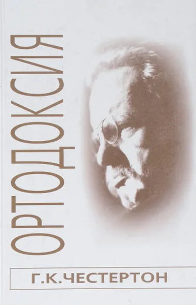 Обложка книги Ортодоксия, Г. К. Честертон