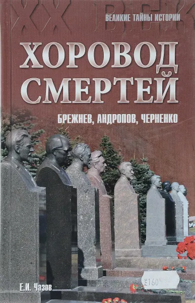 Обложка книги Хоровод смертей . Брежнев,Андропов,Черненко, Е.И.Чазов