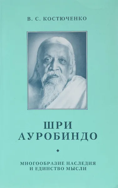 Обложка книги Шри Ауробиндо.Многообразие наследия и единство мысли, В.С.Костюченко