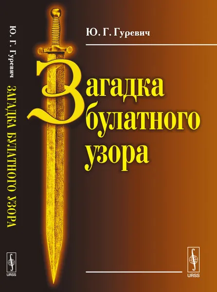 Обложка книги Загадка булатного узора, Ю. Г. Гуревич