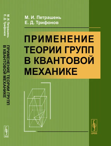 Обложка книги Применение теории групп в квантовой механике, М. И. Петрашень, Е. Д. Трифонов