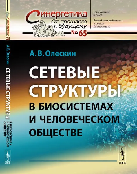 Обложка книги Сетевые структуры в биосистемах и человеческом обществе, А. В. Олескин