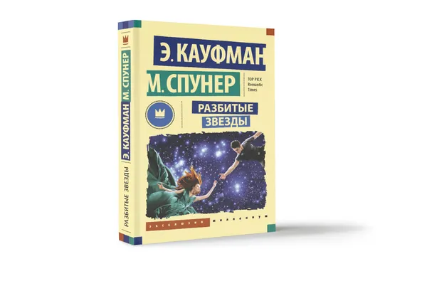 Обложка книги Разбитые звезды, Эми Кауфман, Меган Спунер