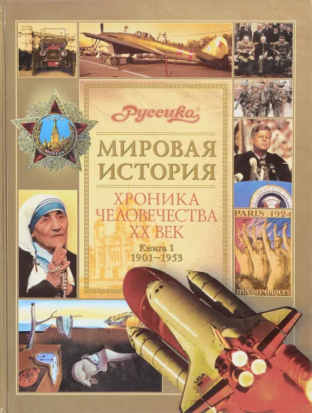 Обложка книги Хроника человечества. XX век. В 2 книгах. Книга 1. 1901-1953 гг., Вл. Гаков