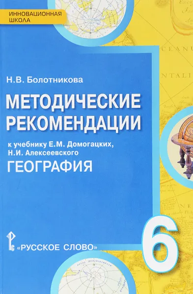 Обложка книги География. 6 класс. Методические рекомендации. К учебнику Е. М. Домогацких, Н. И. Алексеевского, Н. В. Болотникова