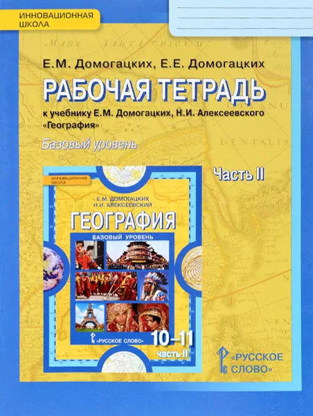 Обложка книги География. 10 (11) класс. Рабочая тетрадь. К учебнику Е. М. Домогацких, Н. Н. Алексеевского. Базовый уровень. В 2 частях. Часть 2, Е. М. Домогацких, Е. Е. Домогацких