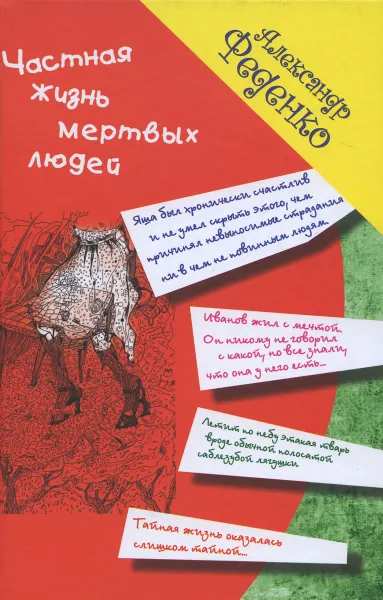 Обложка книги Частная жизнь мертвых людей, Александр Феденко