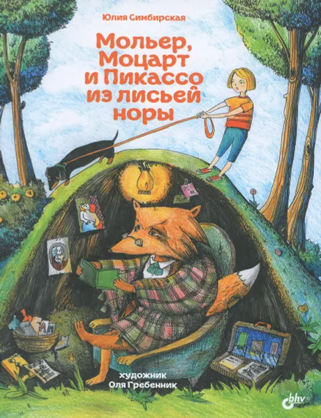 Обложка книги Мольер, Моцарт и Пикассо из лисьей норы, Юлия Симбирская