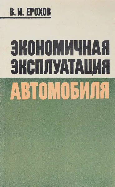 Обложка книги Экономичная эксплуатация автомобиля, В.И. Ерохов