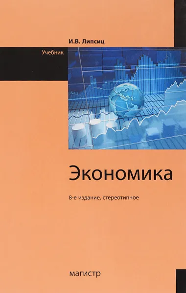 Обложка книги Экономика. Учебник, И. В. Липсиц